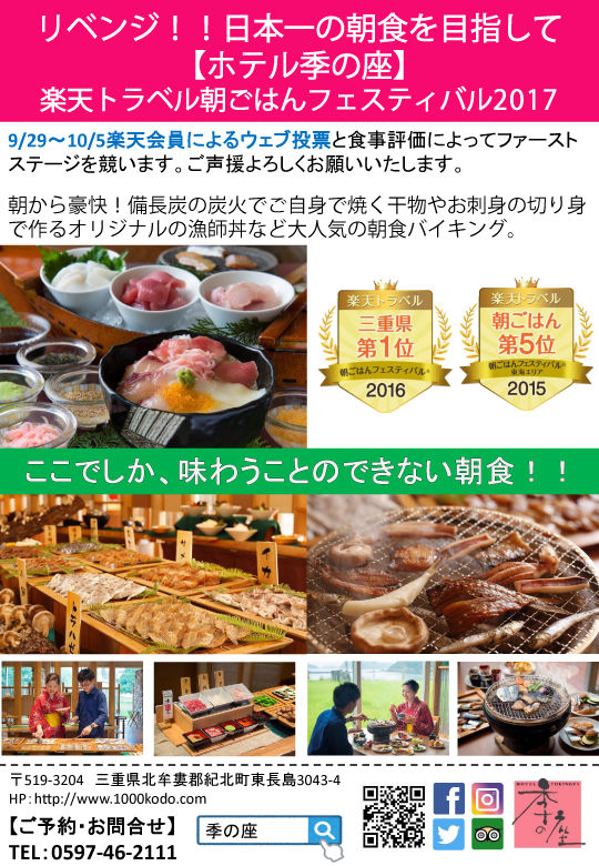 ホテル季の座が 楽天トラベル朝ごはんフェスティバル17 にエントリー ファーストステージは9月29日 金 10月5日 木 東紀州情報発信ブログ ホテル季の座が 楽天トラベル朝ごはんフェスティバル17 にエントリー ファーストステージは9月29日 金 10月5日 木 東紀州情報発信ブログ
