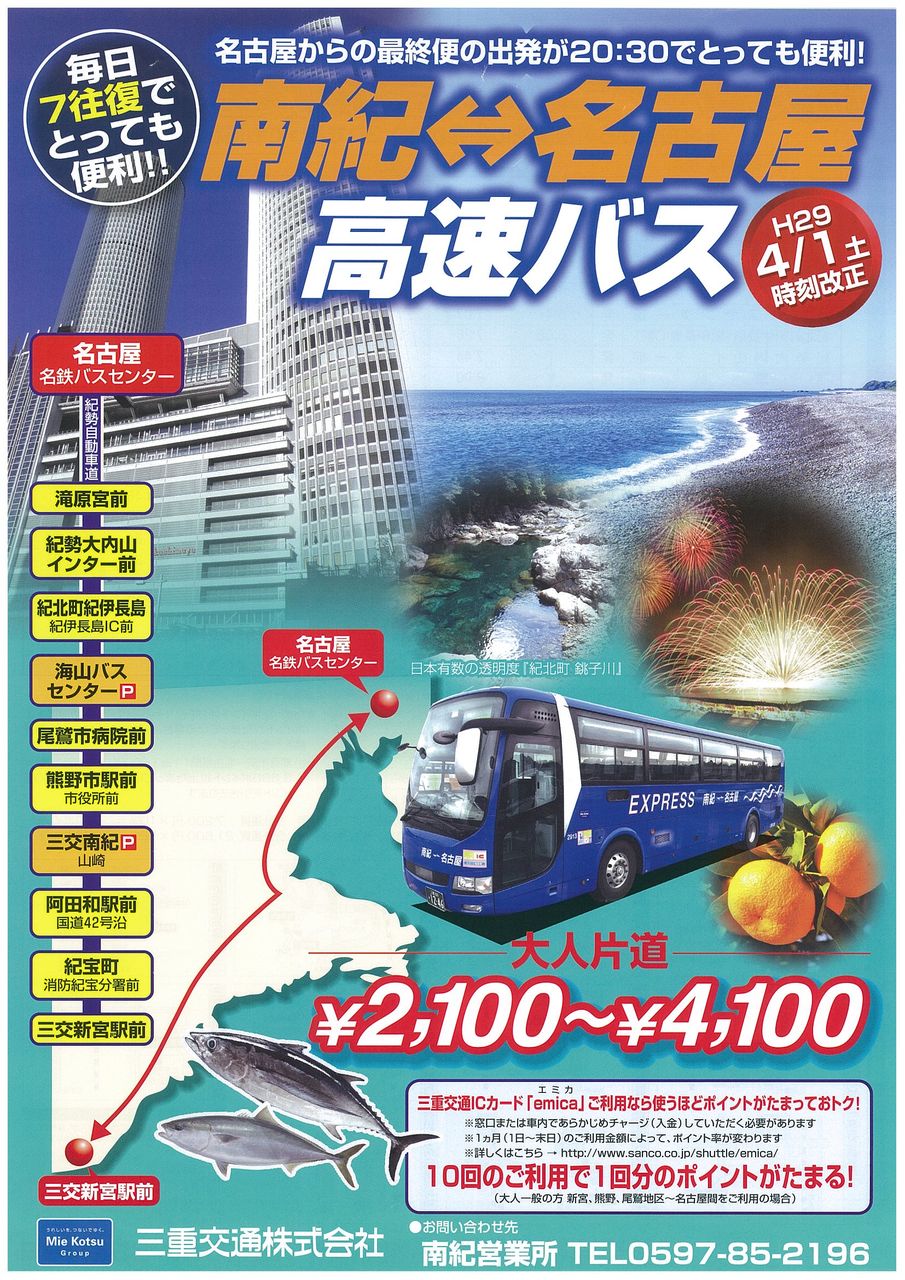 平成29年4月1日（土）時刻改正「南紀名古屋高速バス」 : ～東