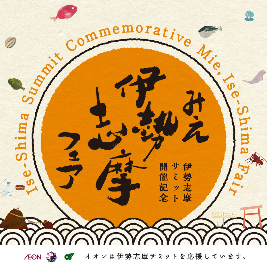 16年5月日 金 23日 月 イオンスタイル岡山にて みえ伊勢志摩フェア 開催 東紀州情報発信ブログ 16年5月日 金 23日 月 イオンスタイル岡山にて みえ伊勢志摩フェア 開催 東紀州情報発信ブログ