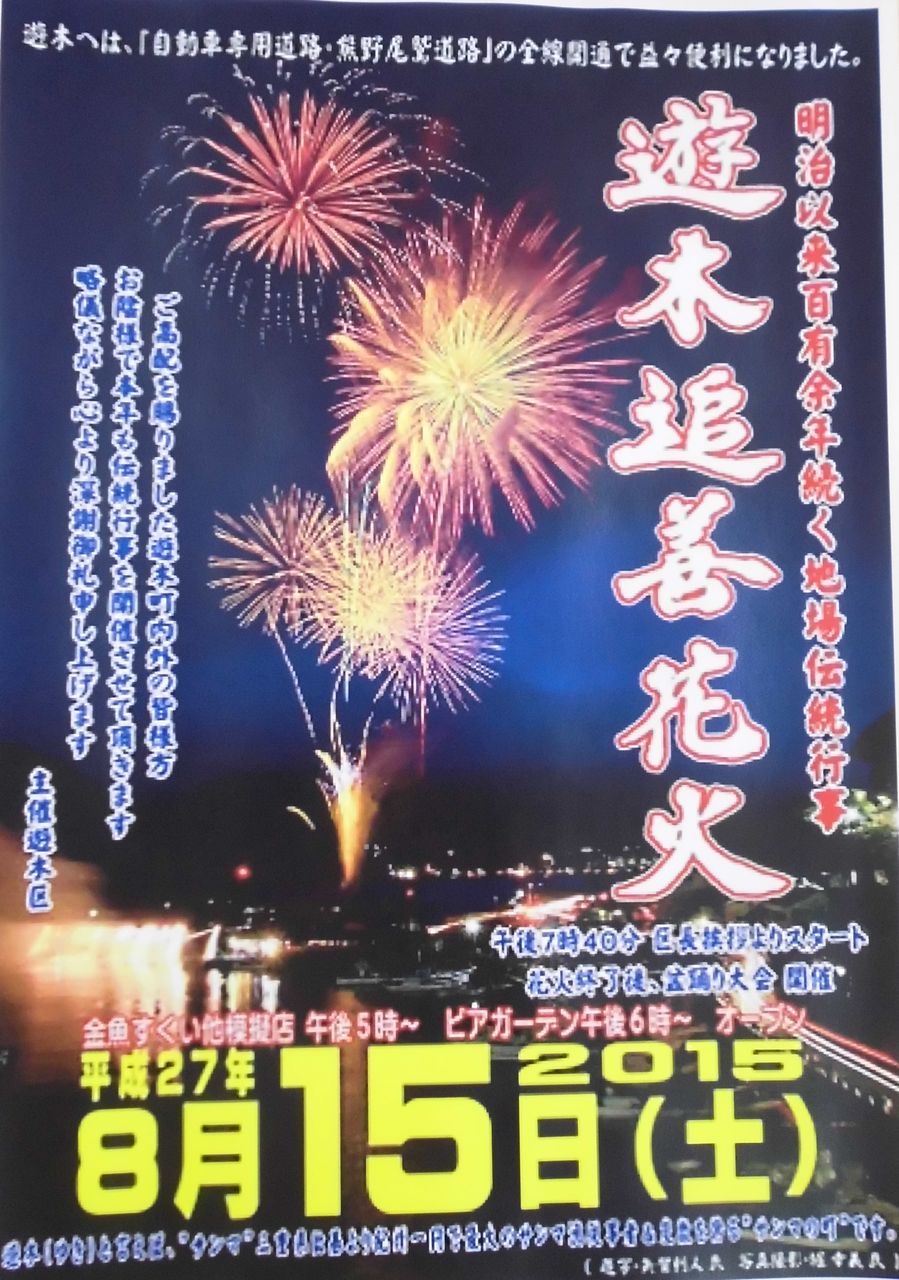 遊木追善花火大会 ビアガーデン15年8月15日 土 東紀州情報発信ブログ 遊木追善花火大会 ビアガーデン15年8月15日 土 東紀州情報発信ブログ