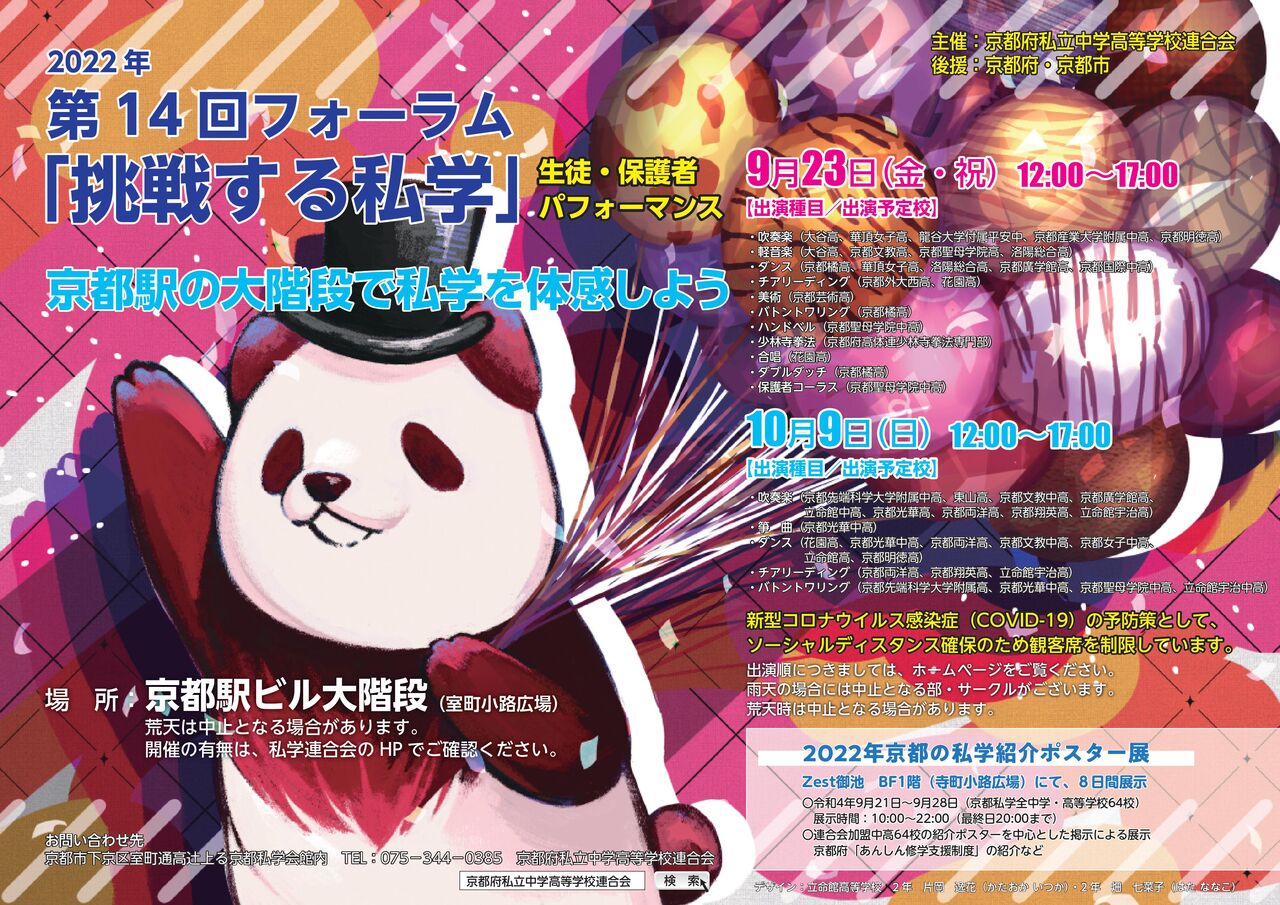 東山翔 10月9日 第14回フォーラム「挑戦する私学」生徒・保護者パフォーマンス出演 : 東山中学・高等学校吹奏楽部