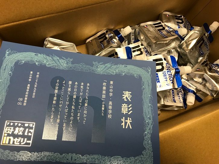 Obの方へ フレフレ 部活 母校にinゼリー17 当選 東山中学 高等学校吹奏楽部 Obの方へ フレフレ 部活 母校にinゼリー17 当選 東山中学 高等学校吹奏楽部