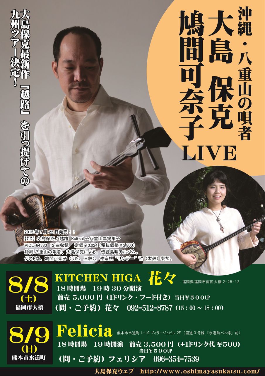 沖縄 八重山の唄者 大島保克 鳩間可奈子ライブ決定 8 8 福岡市南区の琉球沖縄料理とチャンプルー 花々 Hanahana で今宵も乾杯 沖縄 八重山の唄者 大島保克 鳩間可奈子ライブ決定 8 8 福岡市南区の琉球沖縄料理とチャンプルー 花々 Hanahana で今宵も乾杯