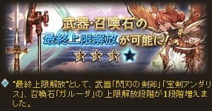 グラブル ガイーヌ ガルーダ 閃刃の剣斧 宝剣アンダリスの最終上限解放が追加 ヒゲ坊主のグラブルblog