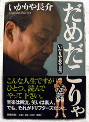 さよならチョーさん いかりや長介さん病死 ひげおやじの秘密小屋 さよならチョーさん いかりや長介さん病死 ひげおやじの秘密小屋