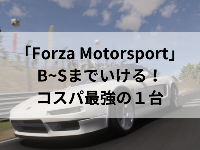 Forza Motorsport】ニュル初心者にオススメ！BからSクラスまで使える