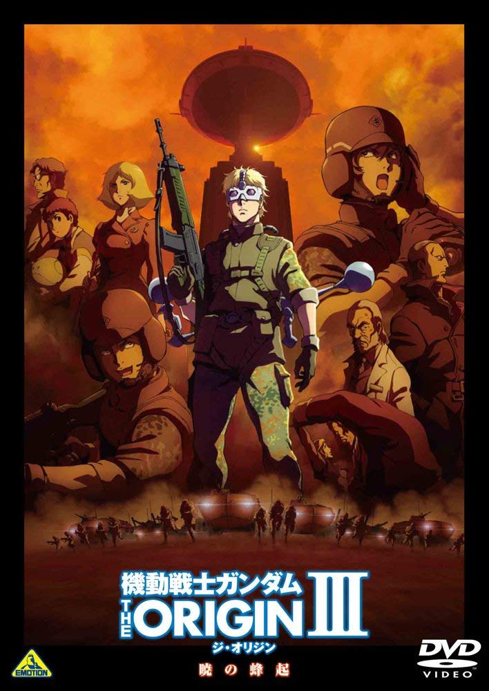 機動戦士ガンダム The Origin シャア セイラ編 Iii 暁の蜂起 E S Stream 機動戦士ガンダム The Origin シャア セイラ編 Iii 暁の蜂起 E S Stream