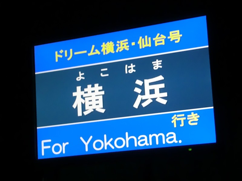 夜行高速バス ドリーム横浜 仙台号 乗車記 Jrバス東北 H677 号車 まっこの高速バス乗車記 夜行高速バス ドリーム横浜 仙台号 乗車記 Jrバス東北 H677 号車 まっこの高速バス乗車記