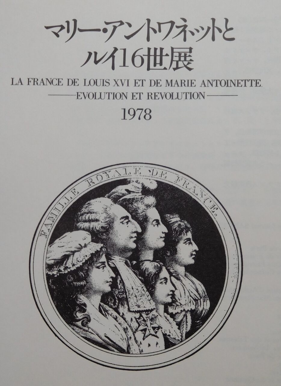 マリー・アントワネットとルイ16世展 1978年 図録 : サロン