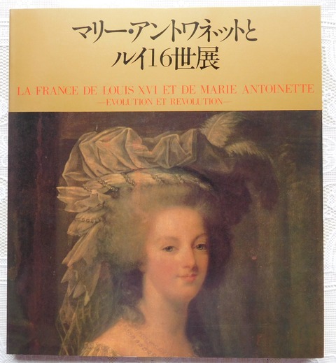 絶版２冊 マリー・アントワネットの娘 栄光の記憶  /   ルイ十六世幽囚記 マリー・アントワネットの娘 栄光の記憶 | 中島 実穂 |本 | 通販