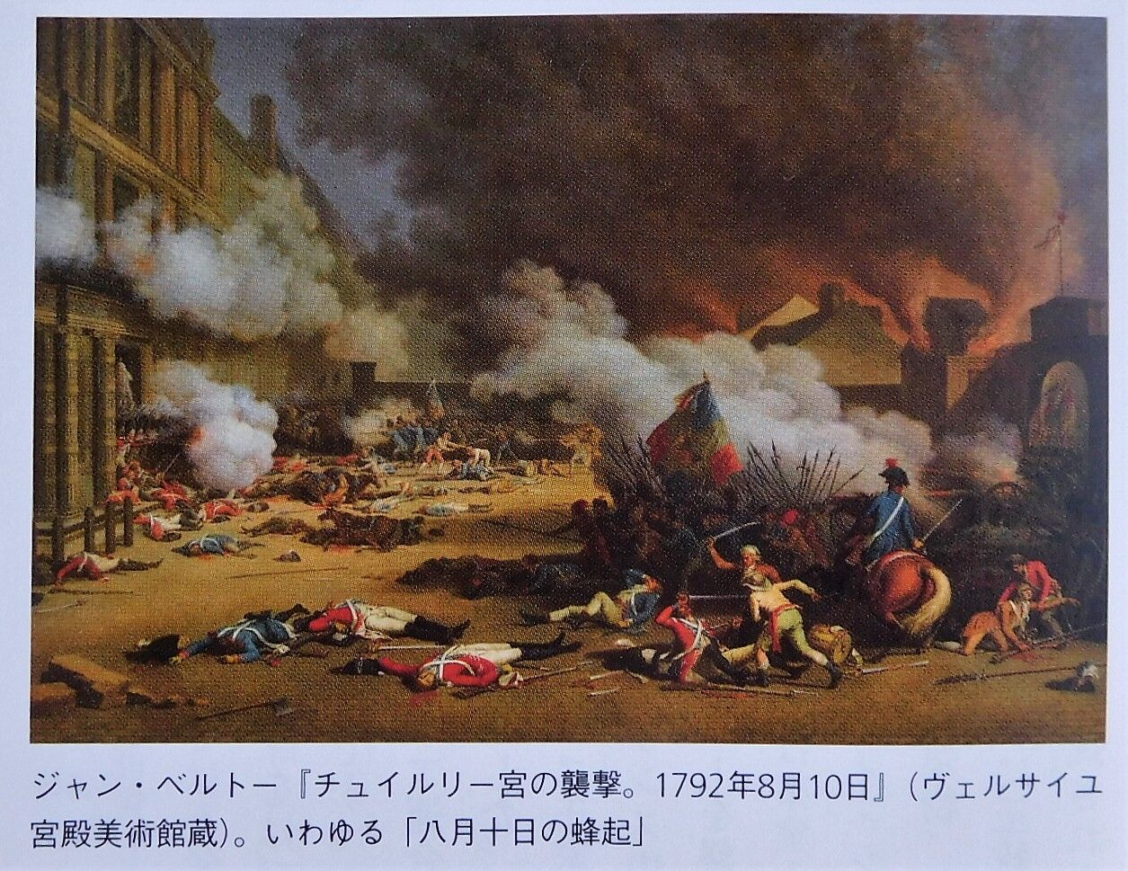 １７９２年８月１０日 チュイルリー宮殿襲撃 サロン マリー アントワネット