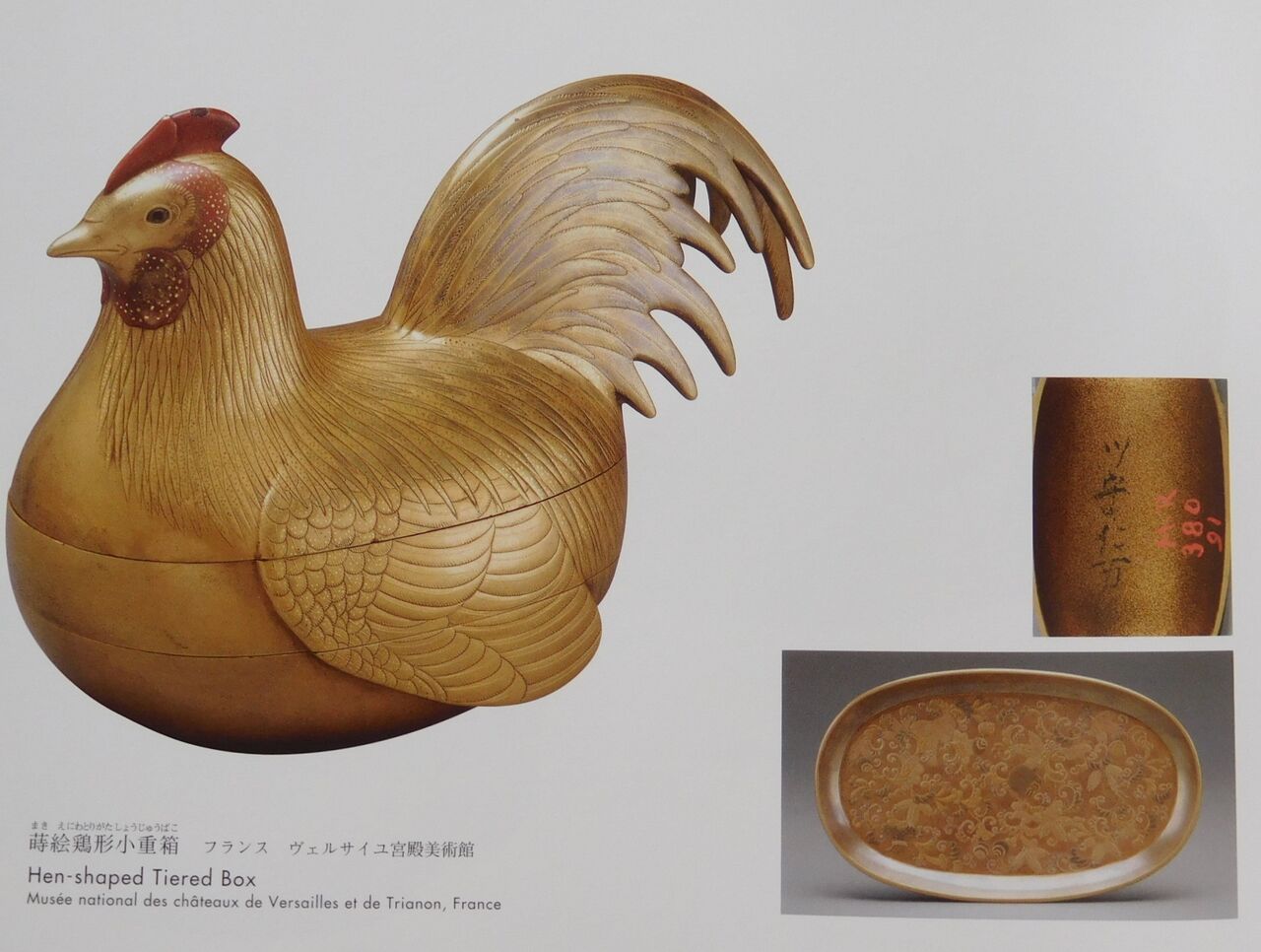 鶏形蒔絵小重箱 通番79 MR380．91 ヴェルサイユ : サロン