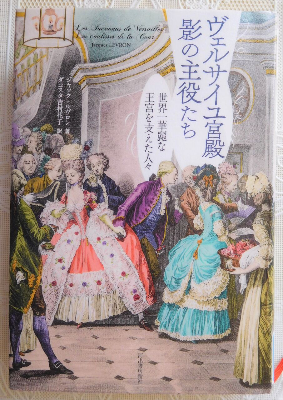 ヴェルサイユ宮殿 影の主役たち サロン マリー アントワネット