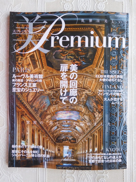 美Prrmium 2022年 夏号 34巻 ルーブル美術館アポロンの間