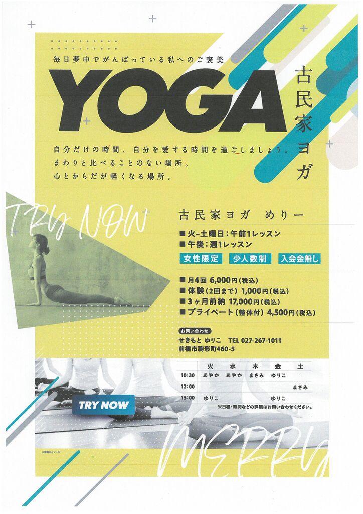 古民家ヨガめりー 前橋市駒形町 小人数 女性限定 4月1日から始まります 前橋 市広瀬町を中心に貸家 店舗事務所 を地域密着営業不動産 有 一二三 ひふみ 電話０２７ ２６３ ００５５