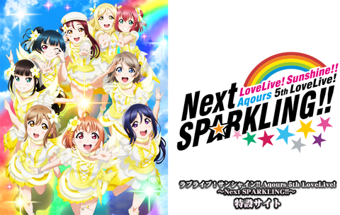 ライブ感想 ラブライブ サンシャイン Aqours 5th Lovelive Next Sparkling 2日目 Hiroki Capital Works 投資を通じて社会に貢献します