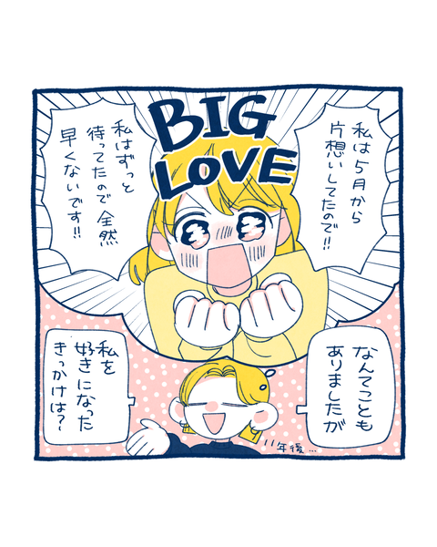 好きになったきっかけは？2-2