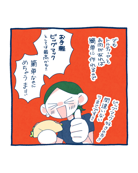 ビッグマックタコス１2