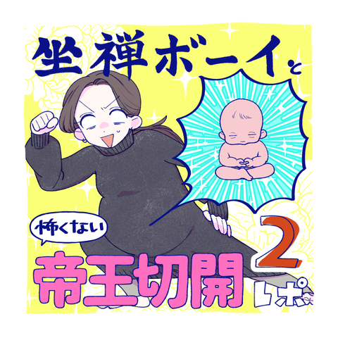 帝王切開レポ2