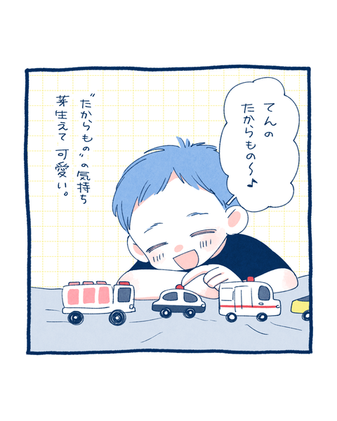 たからもの9