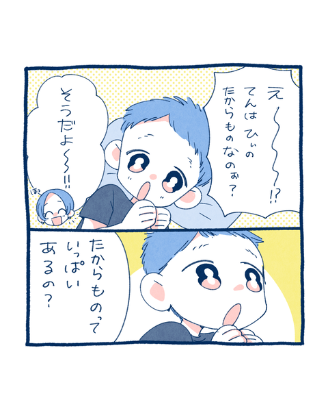 たからもの2