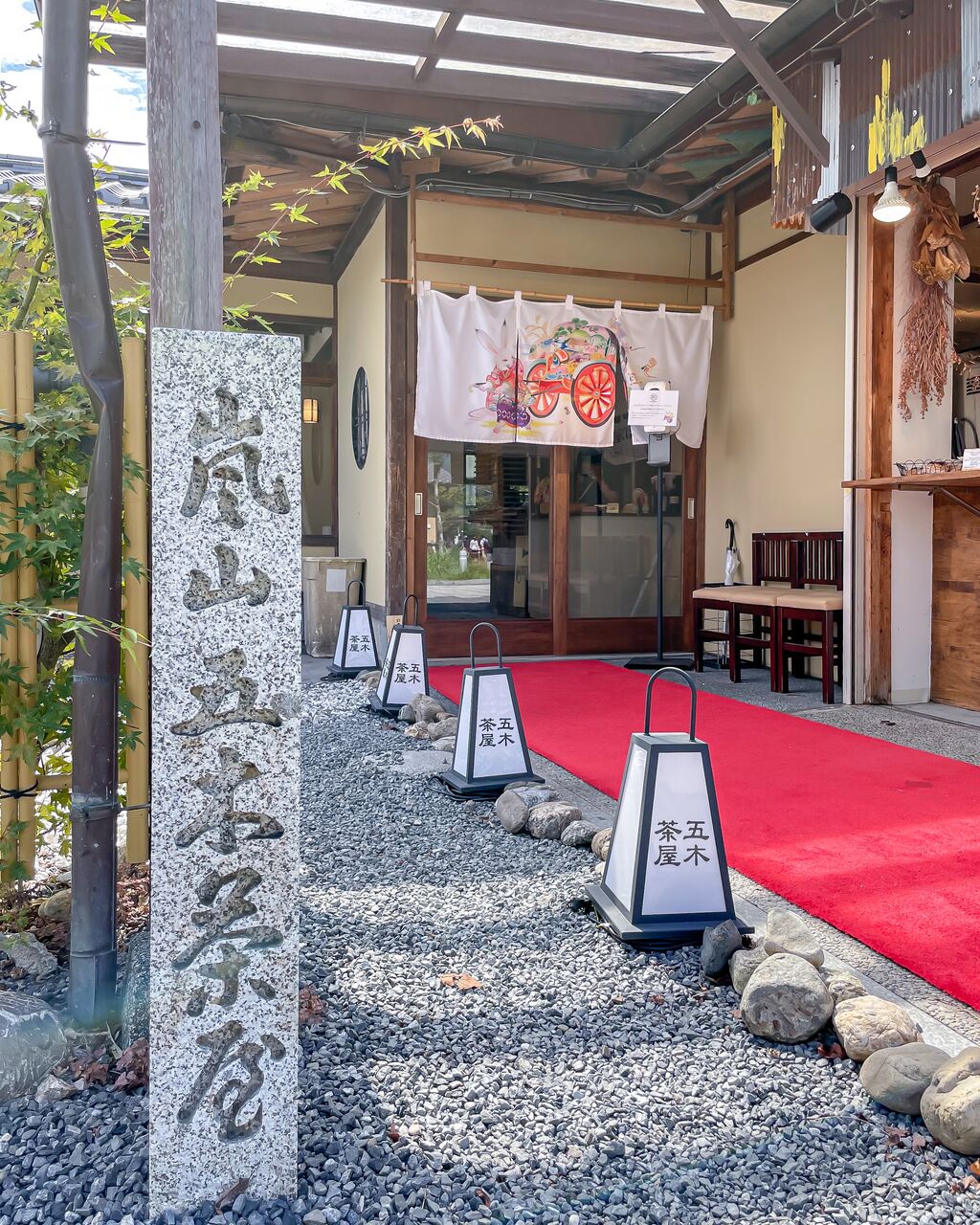 京都 嵐山 秋の嵐山映えランチはこれで決まり 五木茶屋 ひー カフェきろく Powered By ライブドアブログ