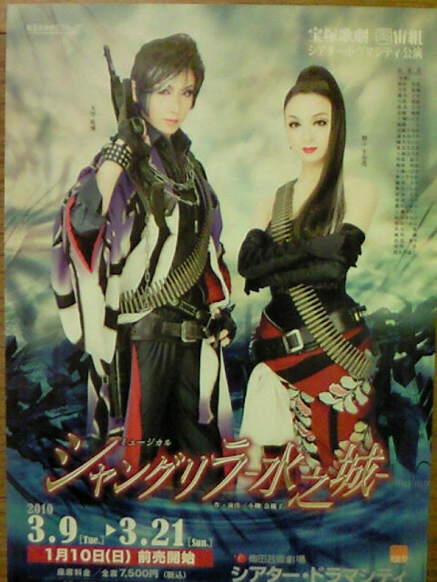 宙組シアター・ドラマシティ公演 「シャングリラ-水之城-」