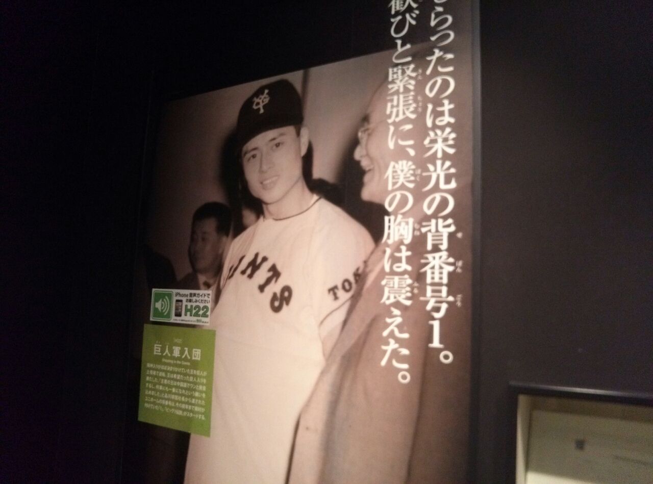 王貞治ベースボールミュージアム プロへ入団 語学 野球のフロンティア 王貞治ベースボールミュージアム プロへ入団 語学 野球のフロンティア