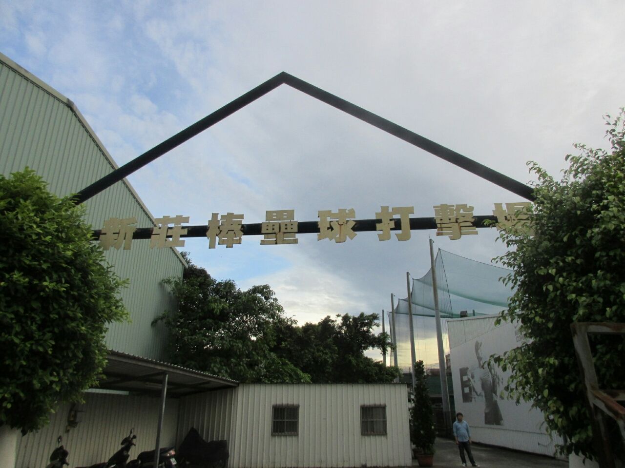 現地調査 台湾のバッティングセンターは工場地帯の選手育成場所 語学 野球のフロンティア