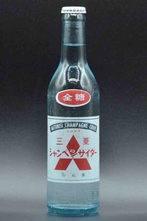 三菱シャンペンサイダー(三菱サイダー) 弘乳舎 (既に終売) : レトロ瓶