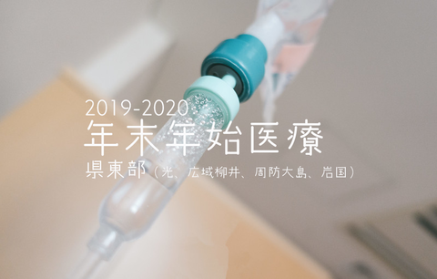 2019年末年始医療HD
