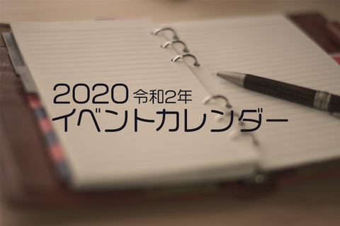 2020イベントカレンダーHD