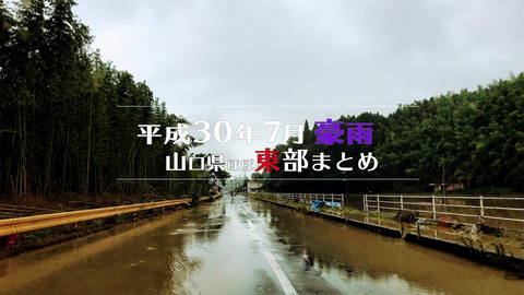 H30年7月豪雨_山口東まとめHD