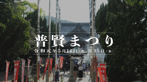 普賢まつりHD2019