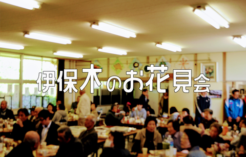 伊保木お花見会HD