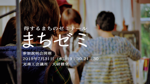 光まちゼミ2019