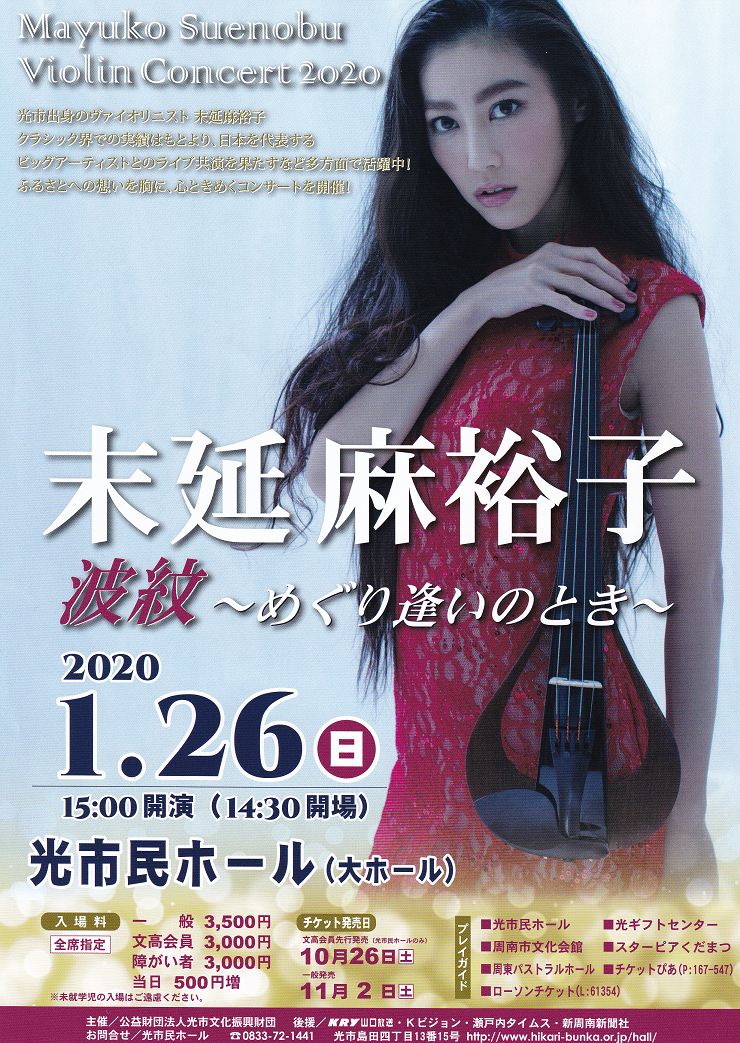 末延麻裕子 ヴァイオリン コンサート1月26日 日 15 00開演 Hikari Fun