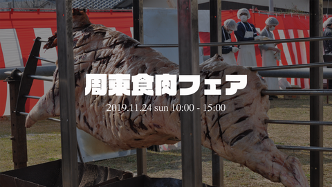周東食肉フェア2019HD
