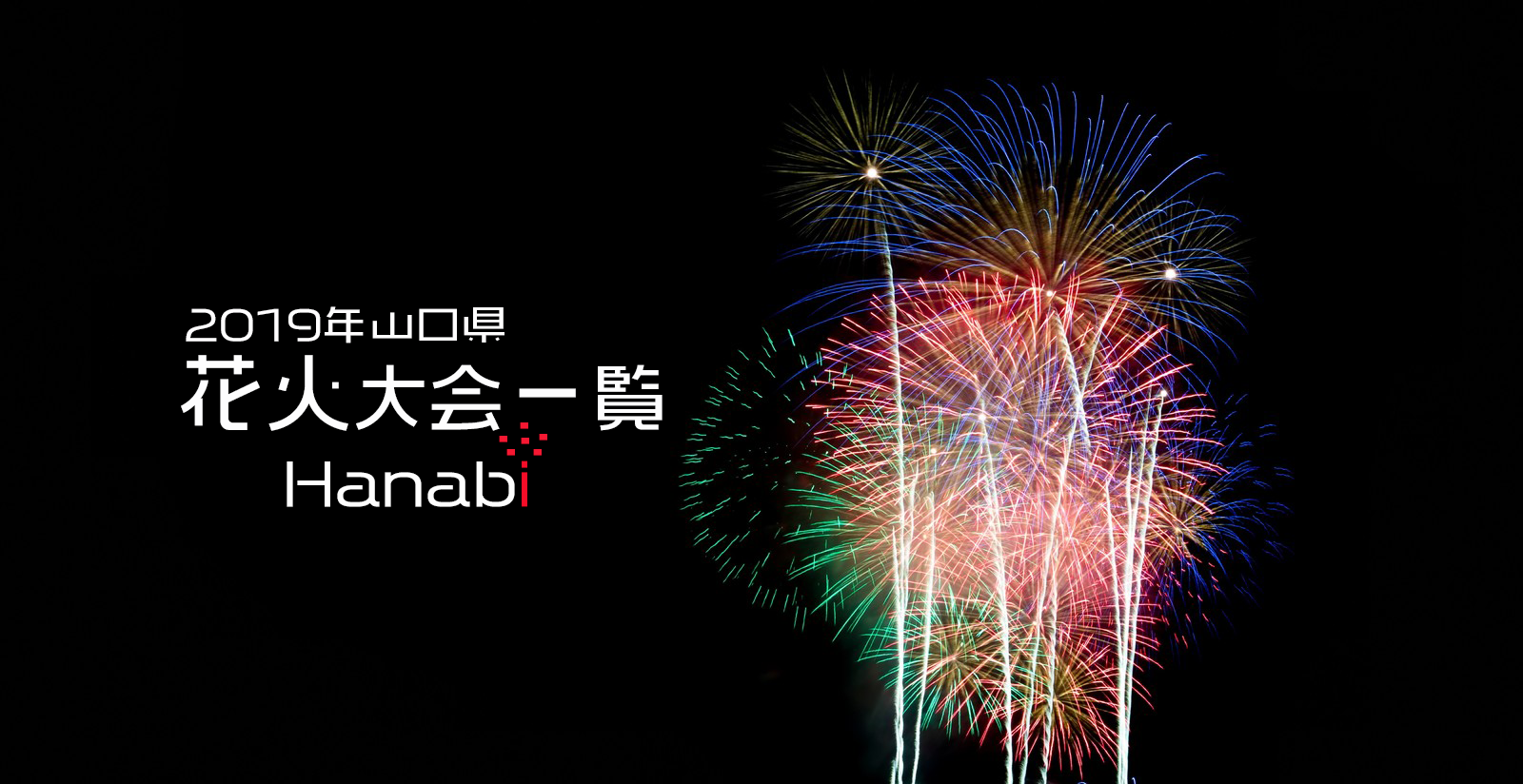 19年山口県下で7月と8月に予定されている花火大会一覧 お知らせ Hikari Fun