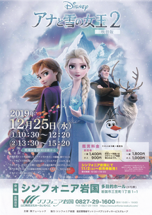 アナと雪の女王2シンフォニア岩国