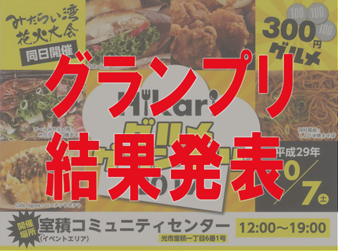 Hikariグルメグランプリ結果