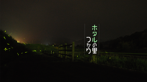ホタルの里HD