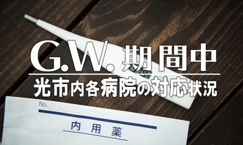 GW病院対応状況HD