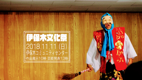 伊保木文化祭2018_HD
