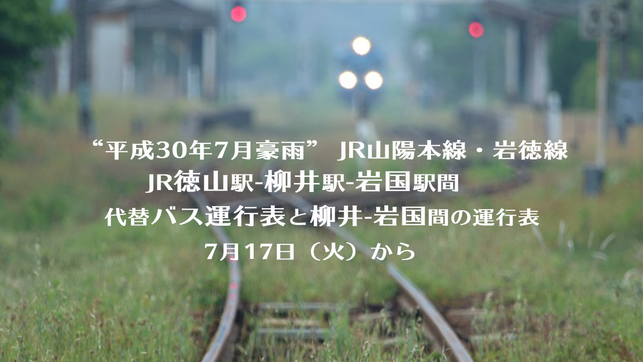 7月17日から Jr徳山駅 柳井駅 岩国駅間 列車時刻表と代替バス時刻表 お知らせ Hikari Fun