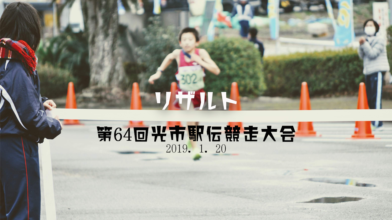第64回光市駅伝競走大会 19年1月日開催 リザルトレポ Hikari Fun 第64回光市駅伝競走大会 19年1月日開催 リザルトレポ Hikari Fun