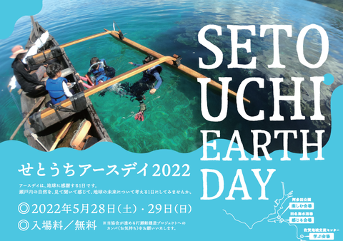 瀬戸内アースデイ2022