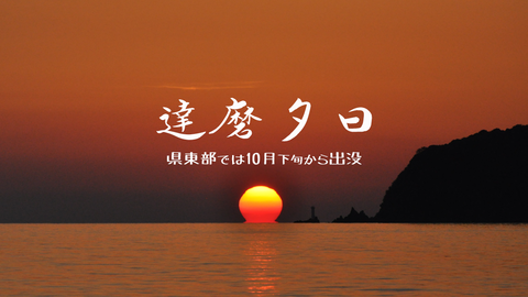 達磨夕日HD