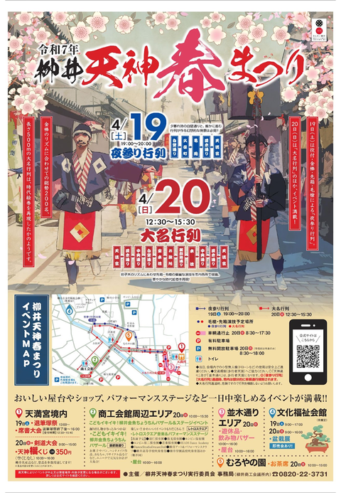 R7柳井天神春まつり