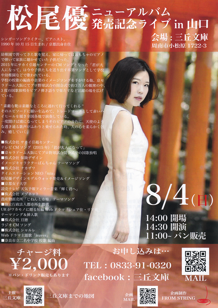 Hikari.Fun 松尾優アルバム発売記念ライブin山口 三丘文庫で8月4日(日)開催